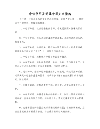伞钻使用及提落专项安全措施