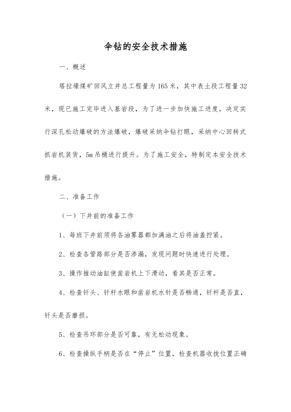 伞钻的安全技术措施_第1页