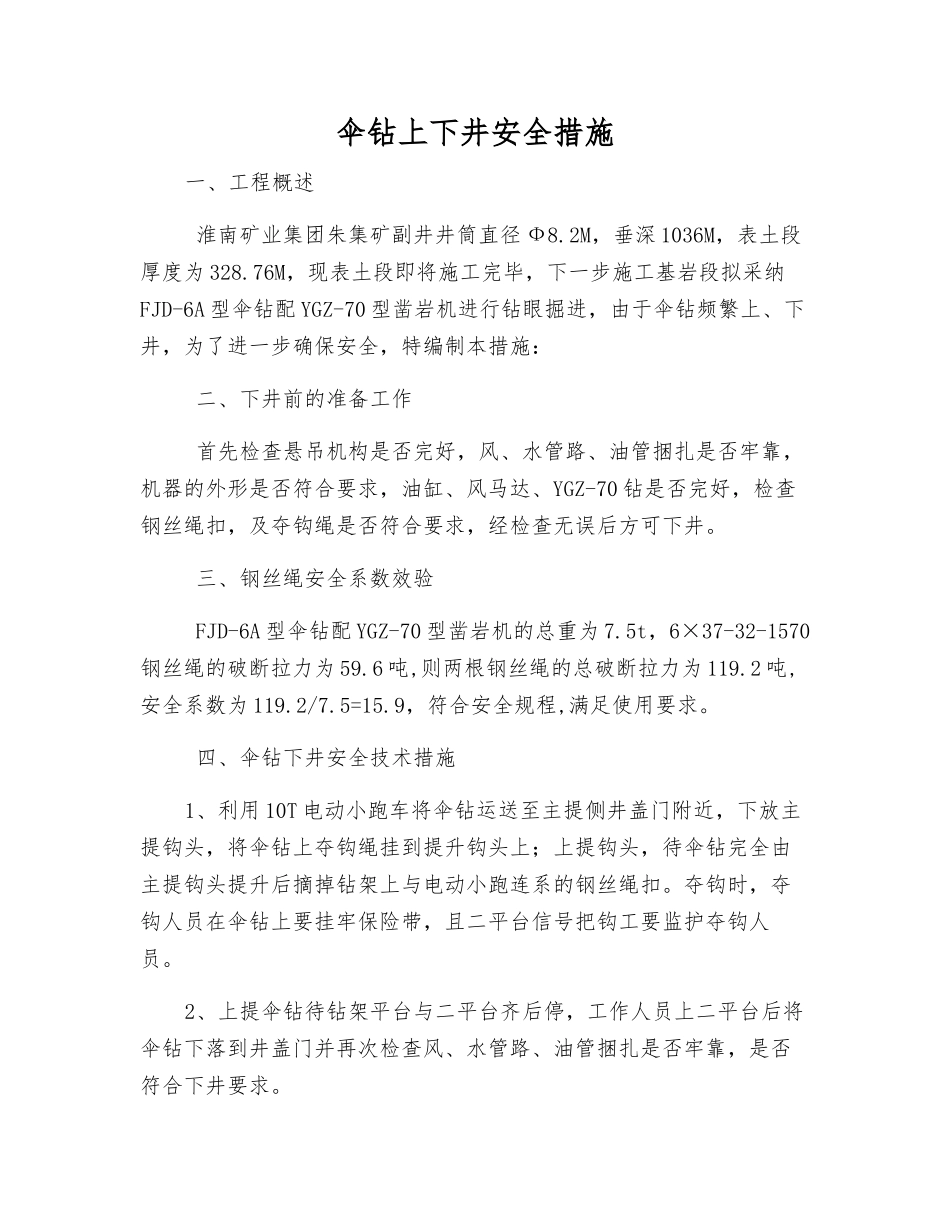 伞钻上下井安全措施_第1页