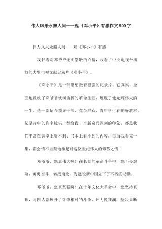 伟人风采永照人间——观《邓小平》有感作文800字