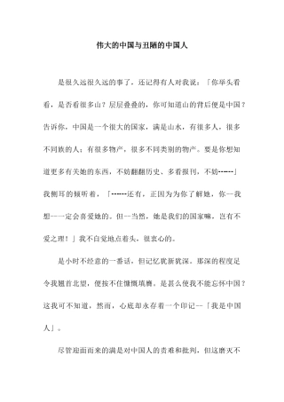 伟大的中国与丑陋的中国人