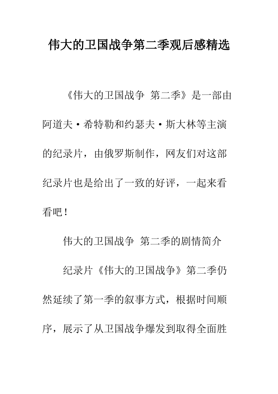 伟大的卫国战争第二季观后感精选_第1页
