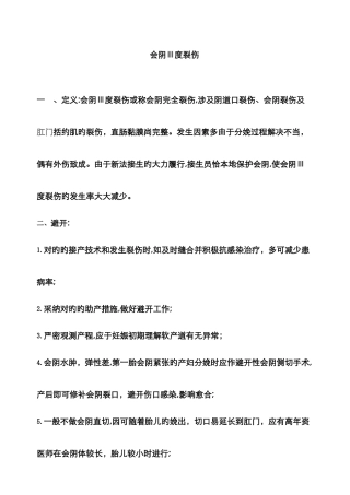 会阴3度裂伤护理
