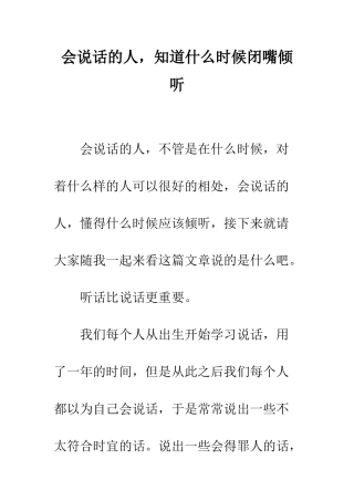 会说话的人-知道什么时候闭嘴倾听