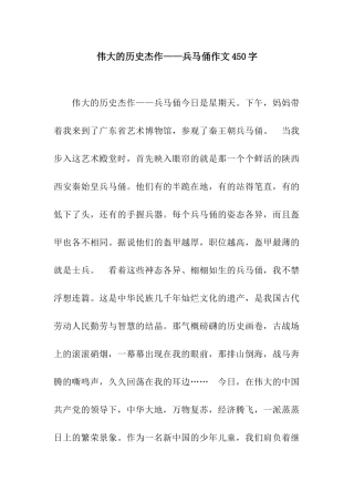 伟大的历史杰作——兵马俑作文450字