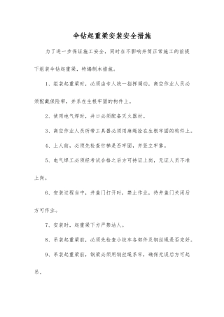 伞钻起重梁安装安全措施