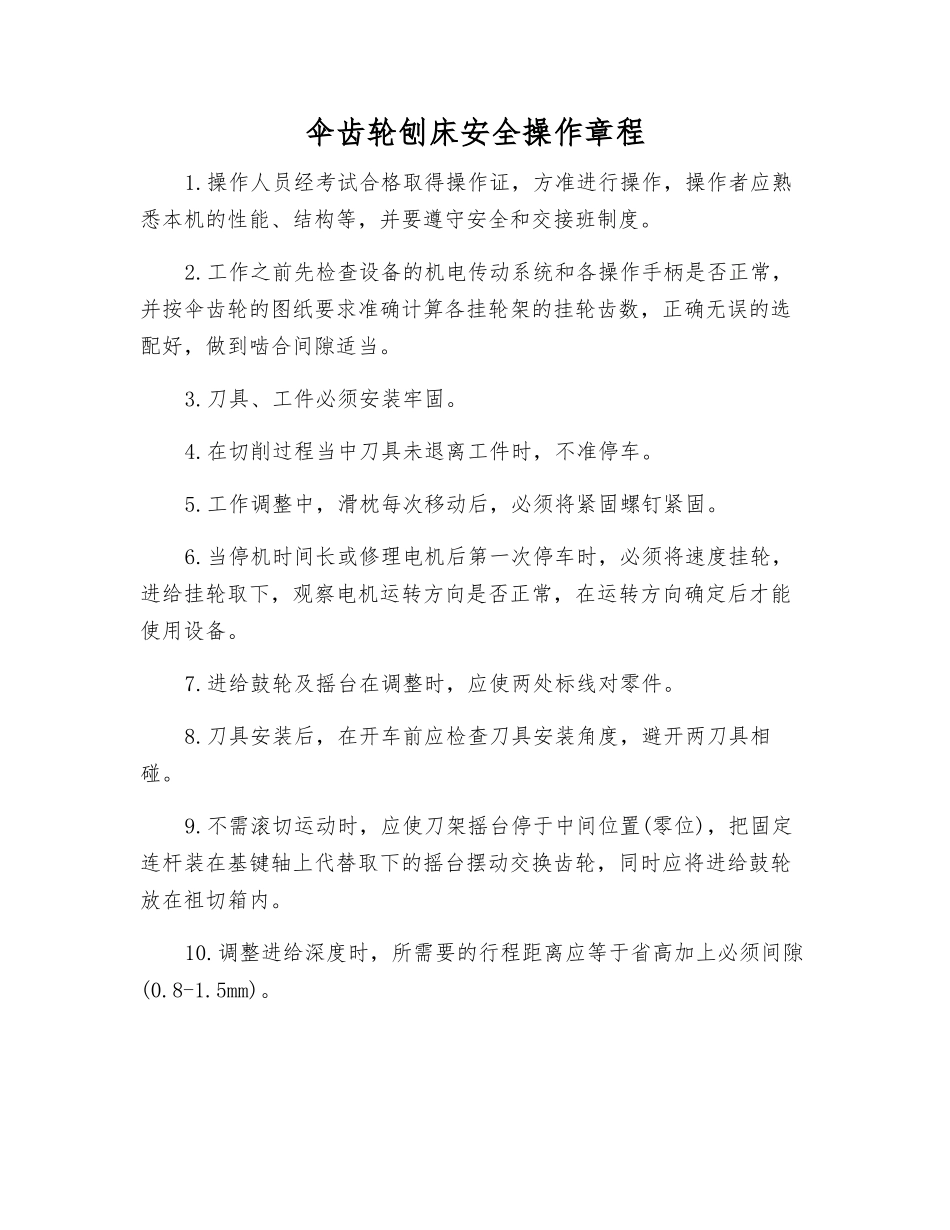 伞齿轮刨床安全操作规程_第1页