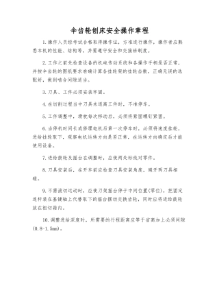伞齿轮刨床安全操作规程