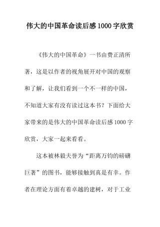 伟大的中国革命读后感1000字欣赏