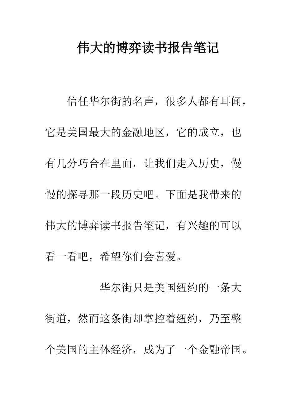 伟大的博弈读书报告笔记_第1页