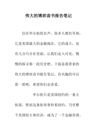 伟大的博弈读书报告笔记