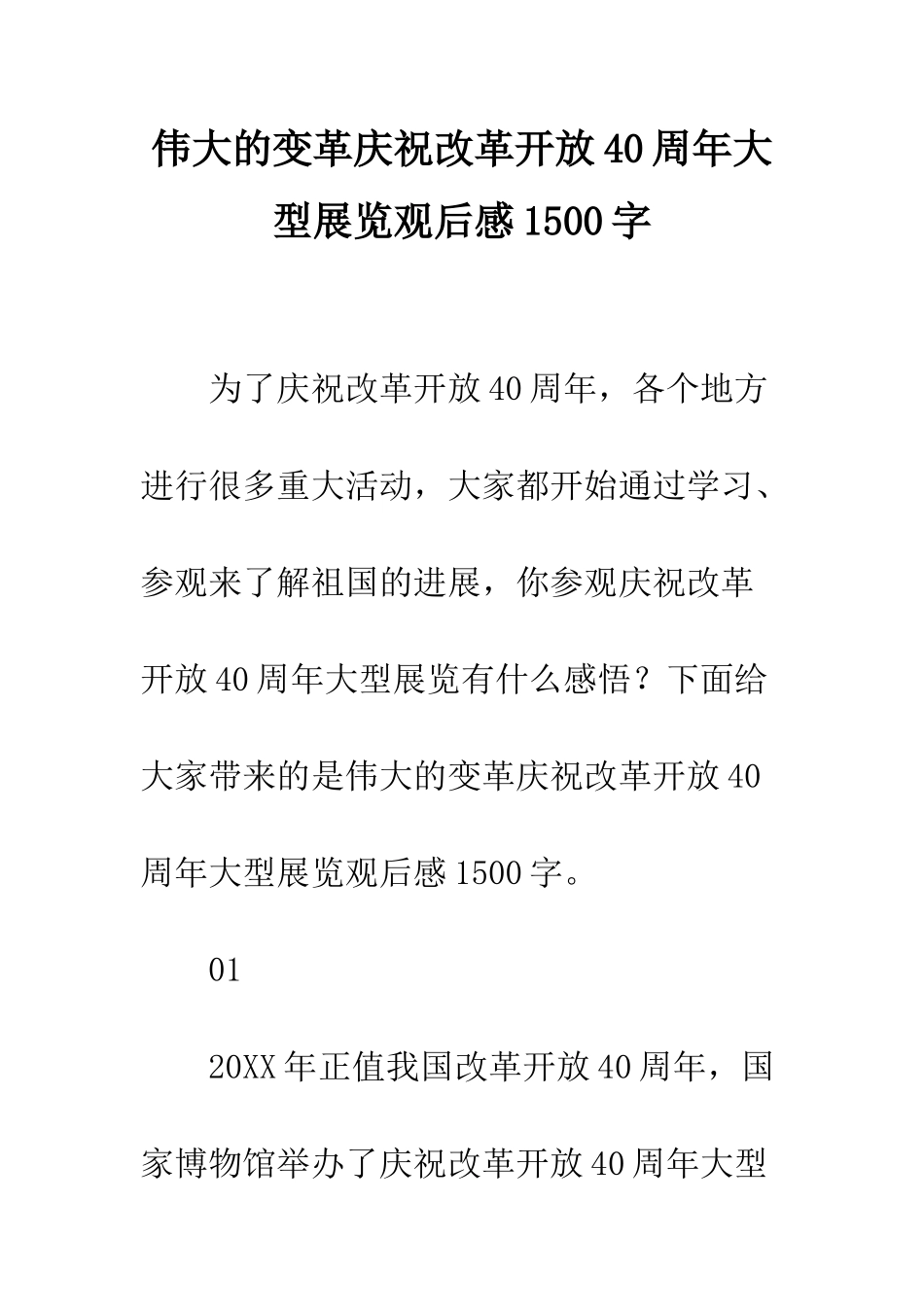 伟大的变革庆祝改革开放40周年大型展览观后感1500字_第1页