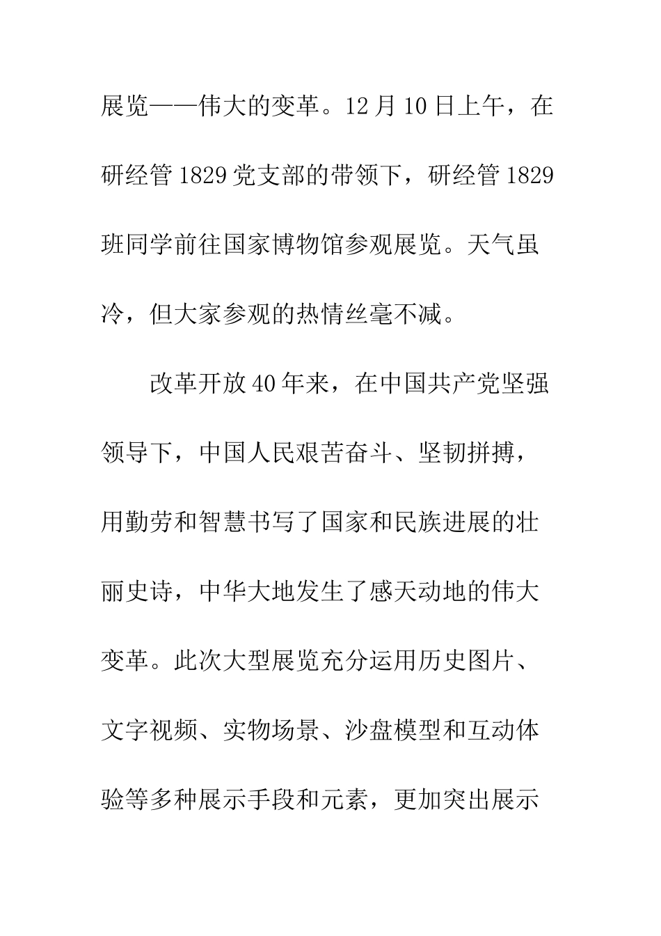 伟大的变革庆祝改革开放40周年大型展览观后感1500字_第2页