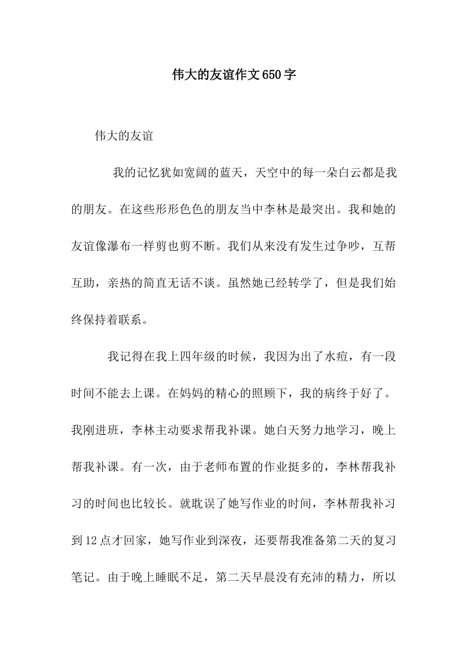 伟大的友谊作文650字_第1页