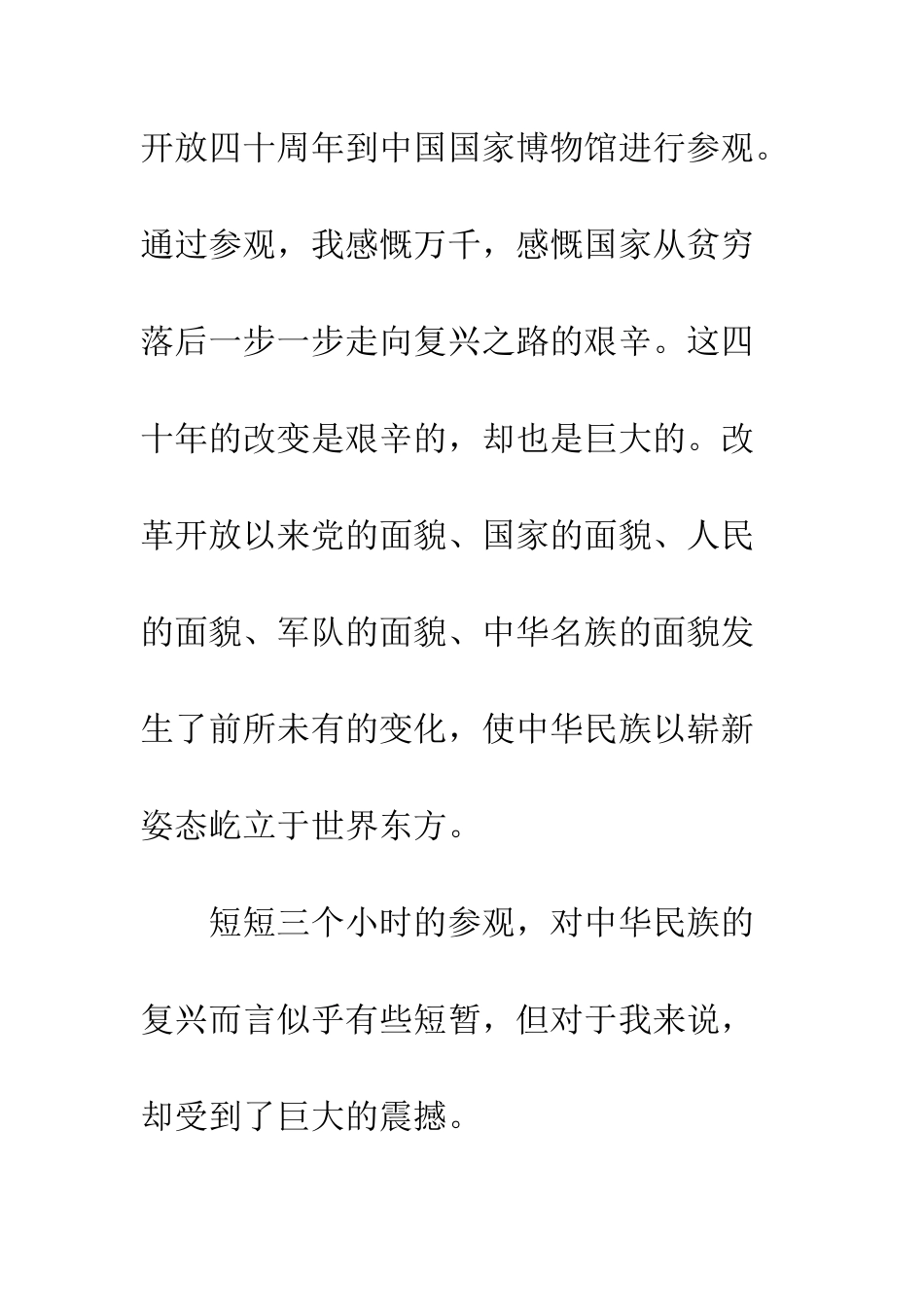 伟大的变革庆祝改革开放40周年大型展览观后感4篇_第2页