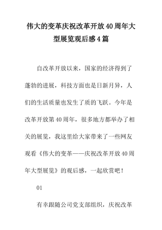 伟大的变革庆祝改革开放40周年大型展览观后感4篇