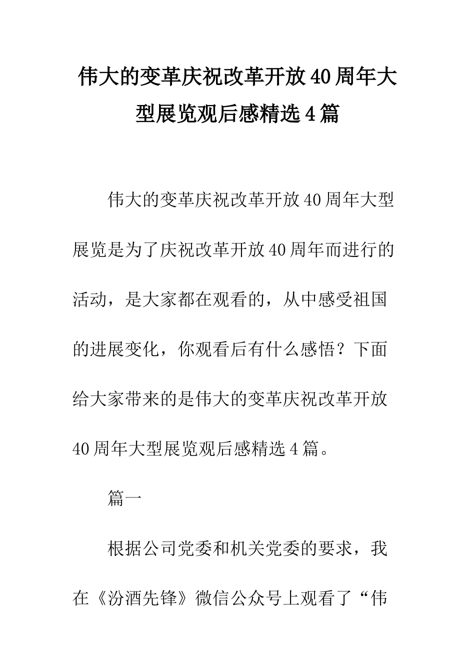 伟大的变革庆祝改革开放40周年大型展览观后感精选4篇_第1页