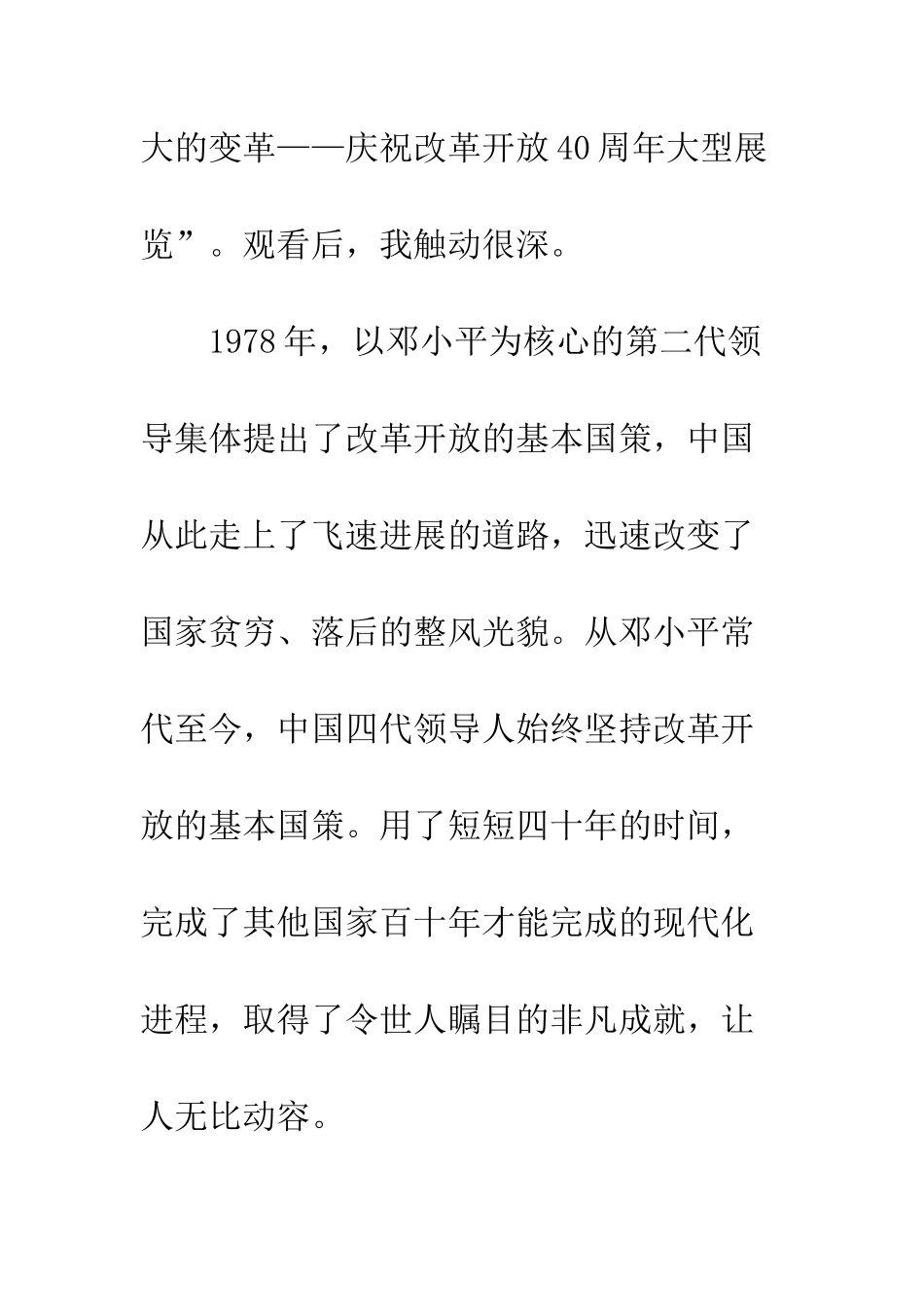 伟大的变革庆祝改革开放40周年大型展览观后感精选4篇_第2页