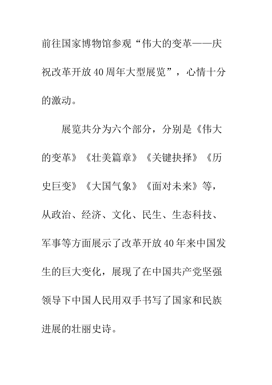 伟大的变革庆祝改革开放40周年大型展览观后感600字_第2页