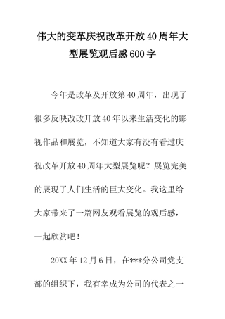 伟大的变革庆祝改革开放40周年大型展览观后感600字
