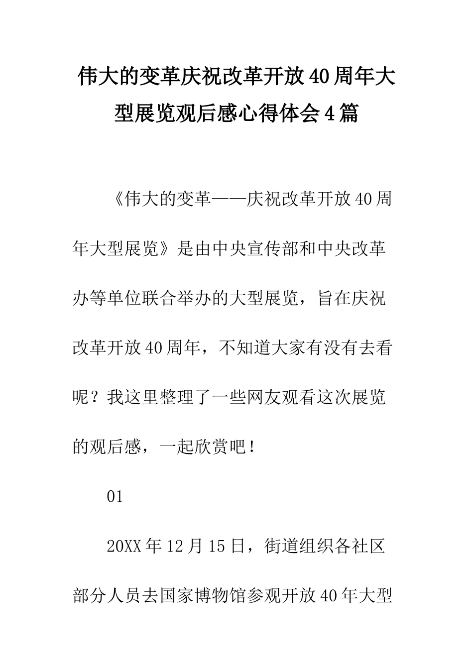 伟大的变革庆祝改革开放40周年大型展览观后感心得体会4篇_第1页