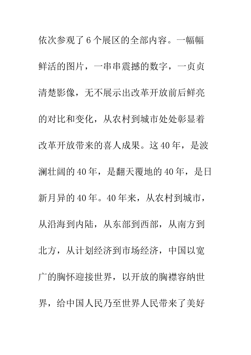 伟大的变革庆祝改革开放40周年大型展览观后感心得体会4篇_第3页