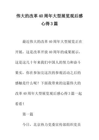伟大的改革40周年大型展览观后感心得3篇