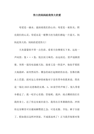伟大的妈妈给我伟大的爱