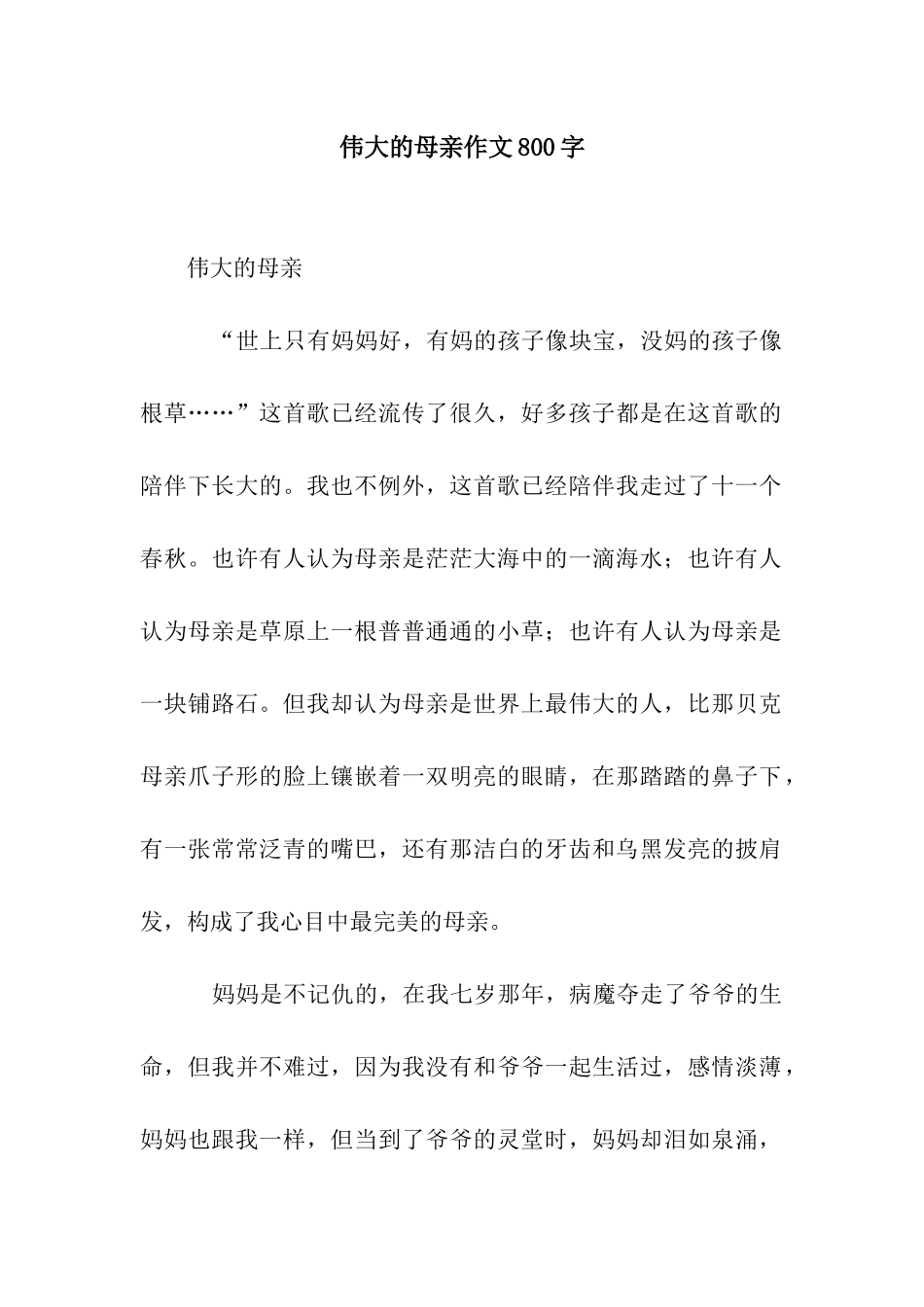 伟大的母亲作文800字_第1页