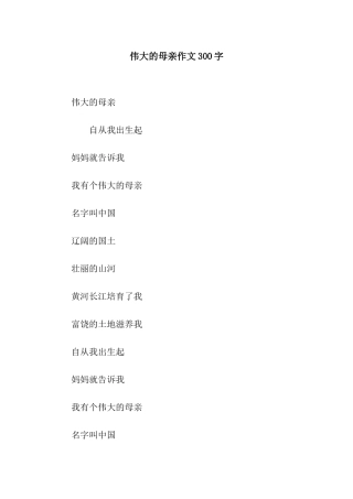 伟大的母亲作文300字