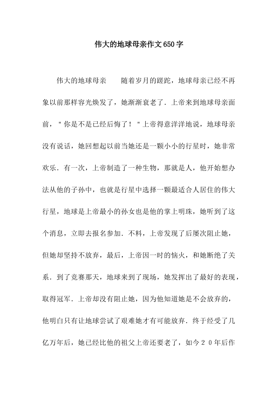 伟大的地球母亲作文650字_第1页