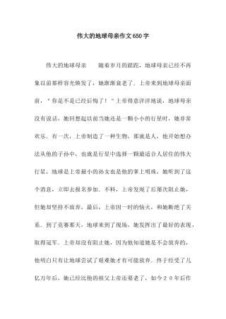伟大的地球母亲作文650字