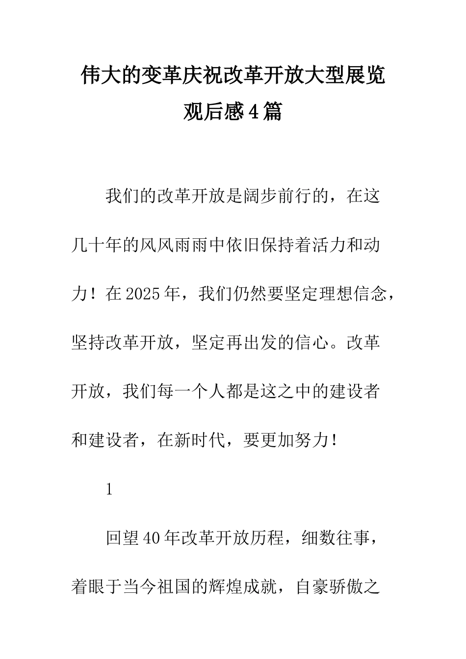 伟大的变革庆祝改革开放大型展览观后感4篇_第1页