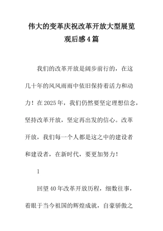 伟大的变革庆祝改革开放大型展览观后感4篇