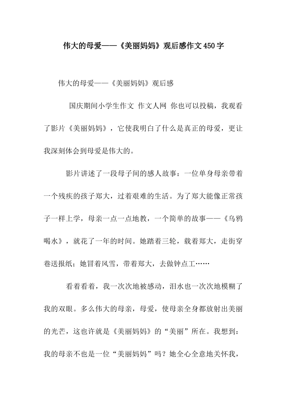 伟大的母爱——《漂亮妈妈》观后感作文450字_第1页