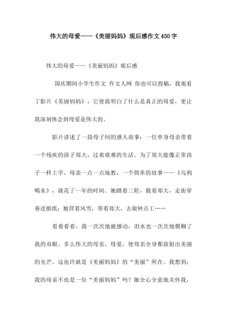 伟大的母爱——《漂亮妈妈》观后感作文450字