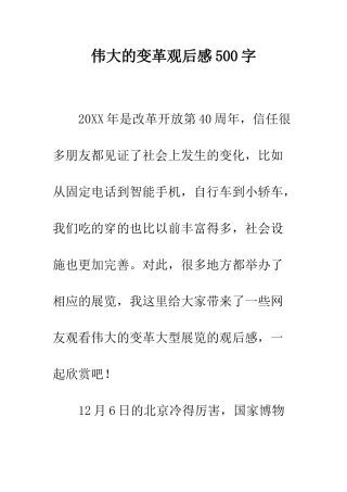 伟大的变革观后感500字