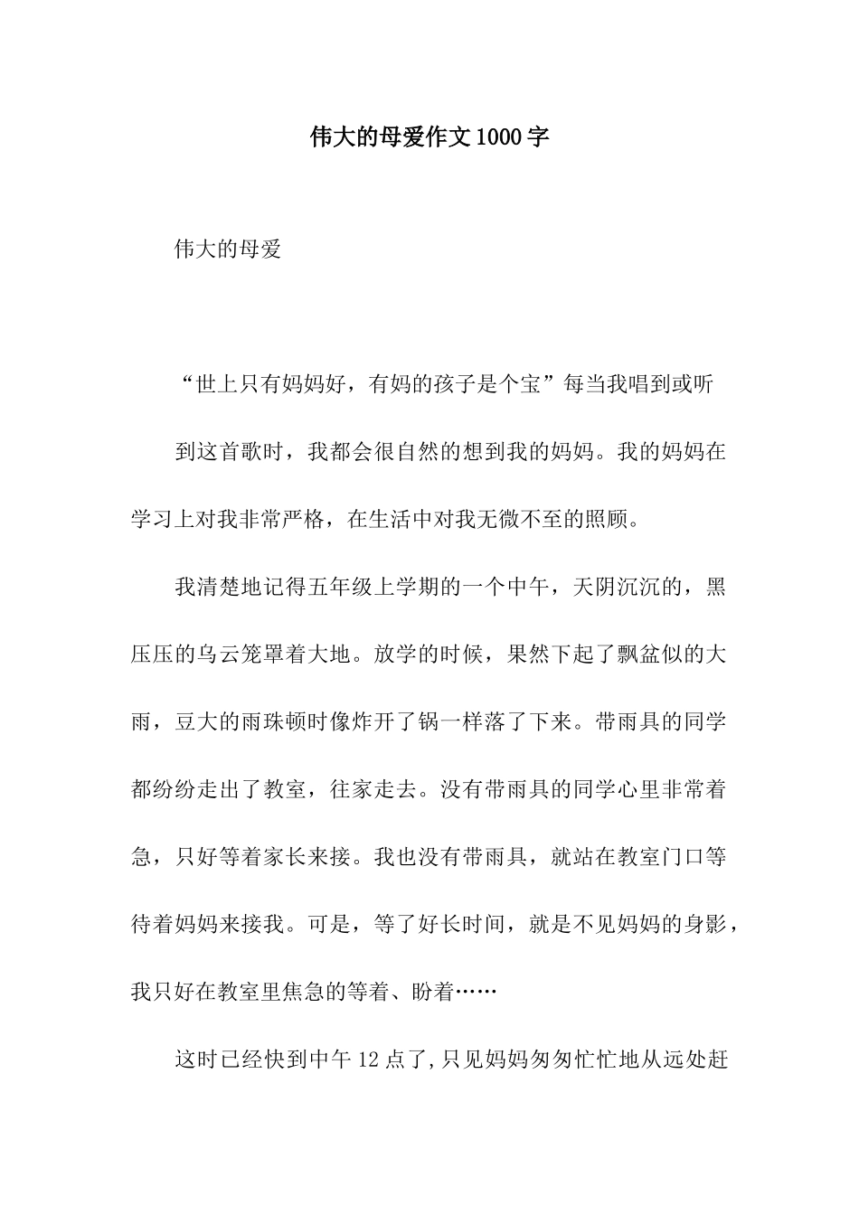 伟大的母爱作文1000字_第1页