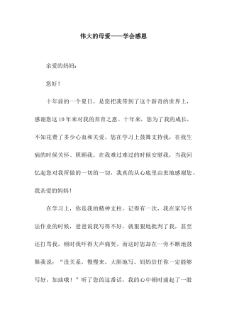 伟大的母爱——学会感恩