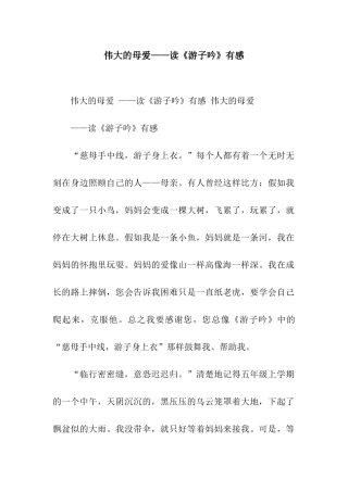 伟大的母爱——读《游子吟》有感