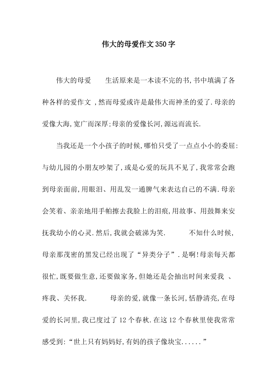 伟大的母爱作文350字-1_第1页