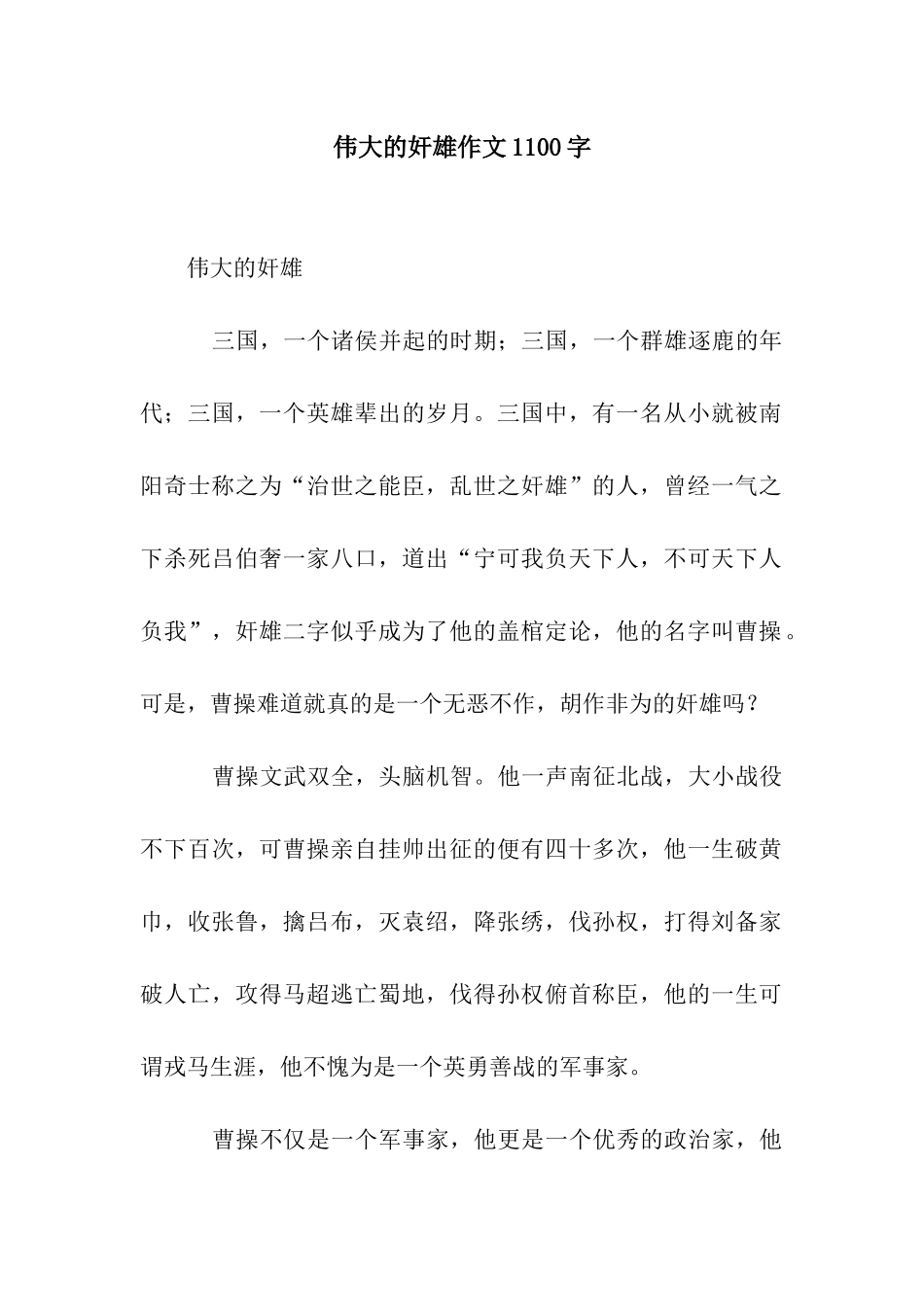 伟大的奸雄作文1100字_第1页