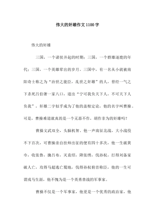 伟大的奸雄作文1100字