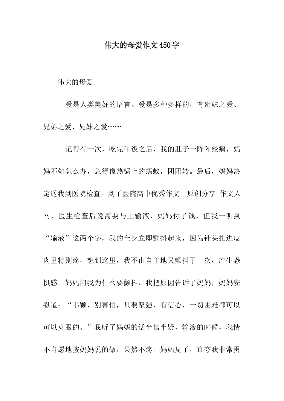 伟大的母爱作文450字_第1页