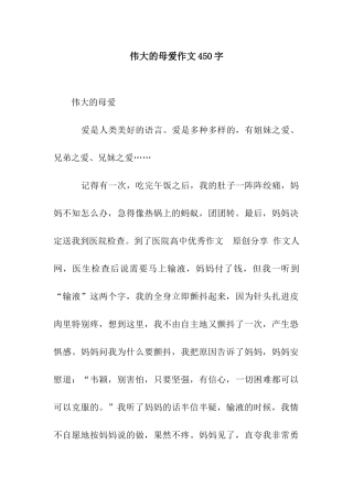 伟大的母爱作文450字