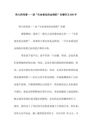 伟大的母爱――读“生命垂危的金钱豹”有感作文600字