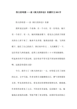 伟大的母爱——读《秋天的怀念》有感作文800字