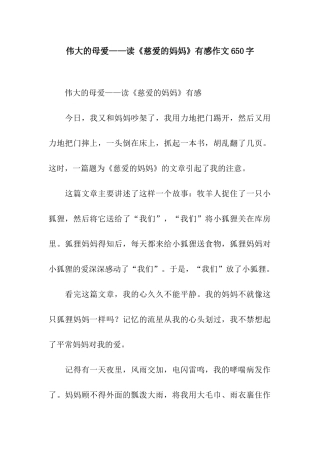 伟大的母爱——读《慈爱的妈妈》有感作文650字