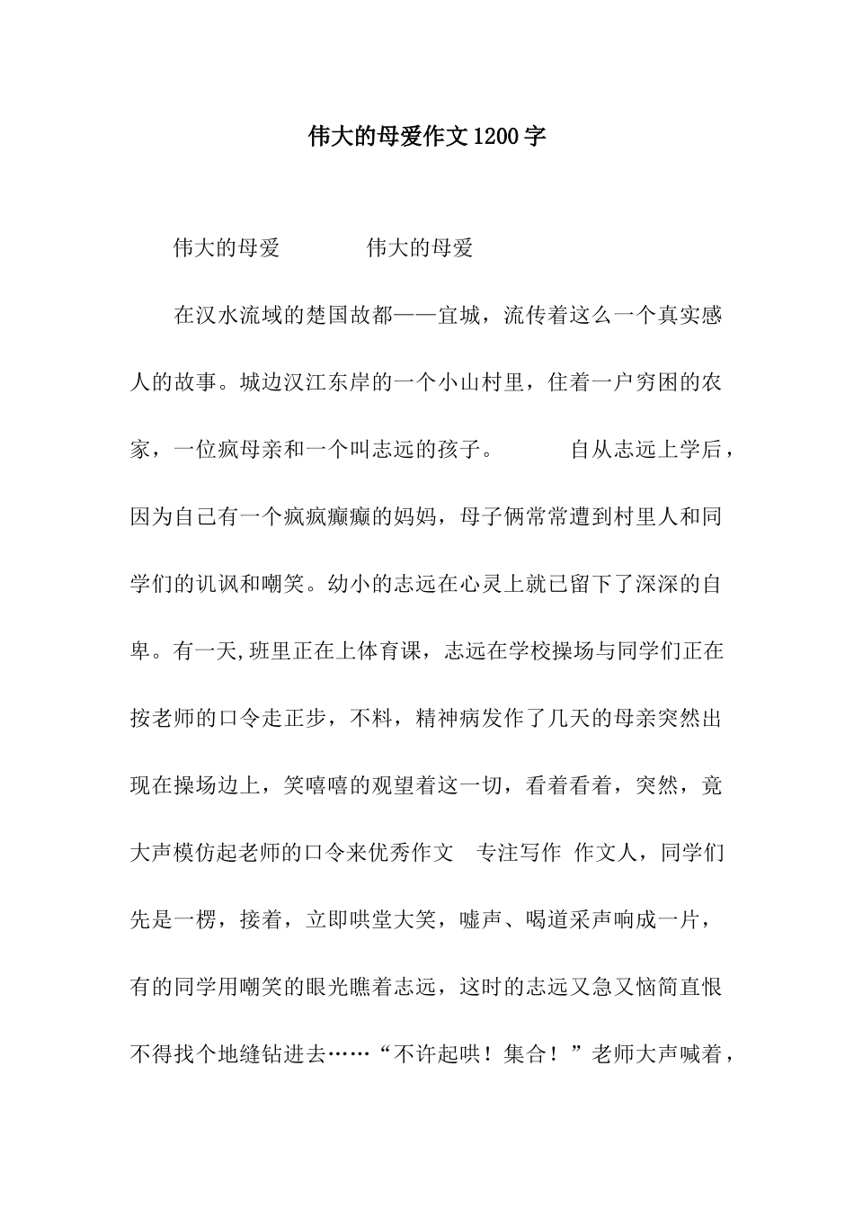 伟大的母爱作文1200字_第1页