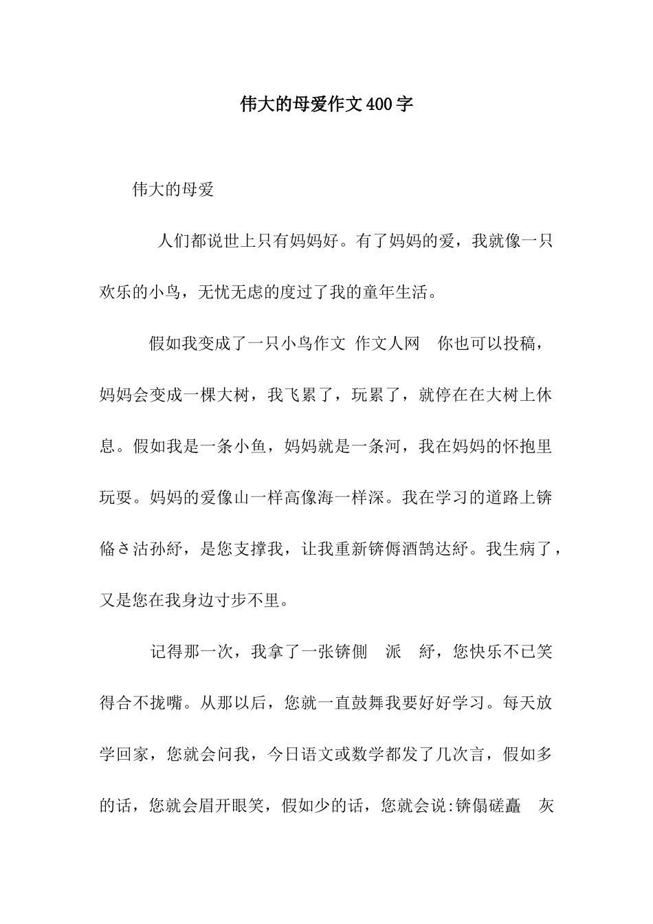 伟大的母爱作文400字_第1页
